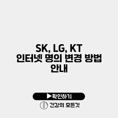 SK, LG, KT 인터넷 명의 변경 방법 안내