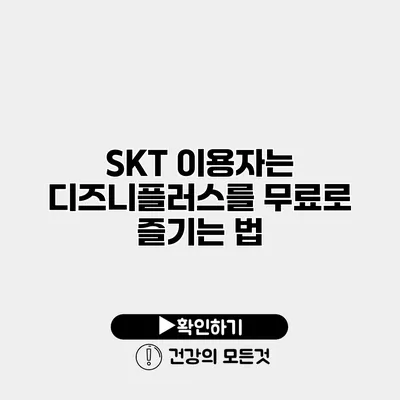 SKT 이용자는 디즈니플러스를 무료로 즐기는 법