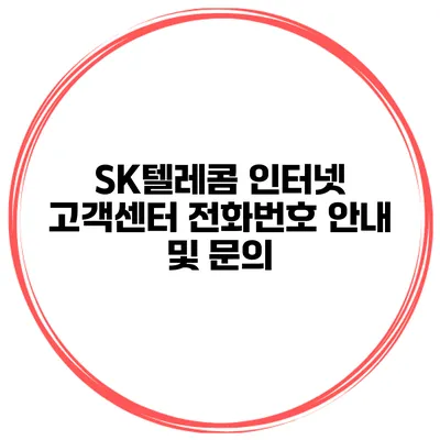 SK텔레콤 인터넷 고객센터 전화번호 안내 및 문의