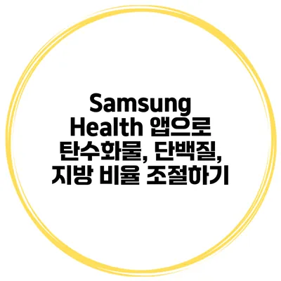 Samsung Health 앱으로 탄수화물, 단백질, 지방 비율 조절하기