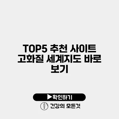TOP5 추천 사이트 고화질 세계지도 바로 보기