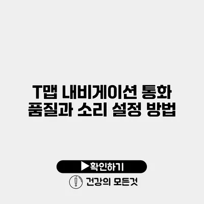 T맵 내비게이션 통화 품질과 소리 설정 방법