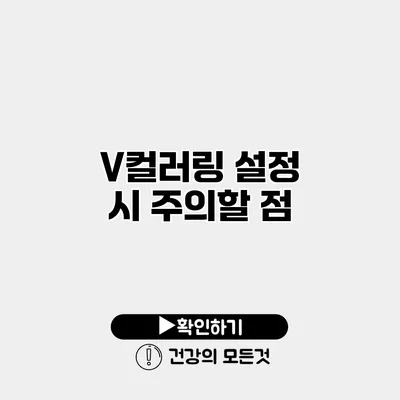 V컬러링 설정 시 주의할 점