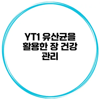 YT1 유산균을 활용한 장 건강 관리