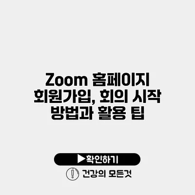 Zoom 홈페이지 회원가입, 회의 시작 방법과 활용 팁