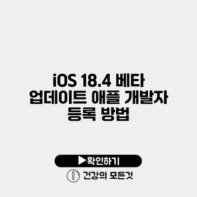 iOS 18.4 베타 업데이트 애플 개발자 등록 방법