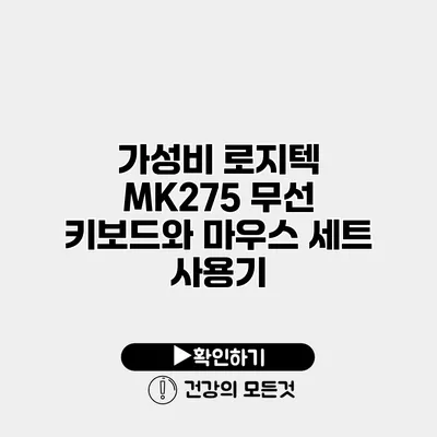가성비 로지텍 MK275 무선 키보드와 마우스 세트 사용기