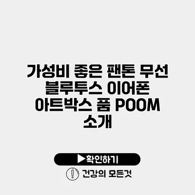 가성비 좋은 팬톤 무선 블루투스 이어폰 아트박스 품 POOM 소개