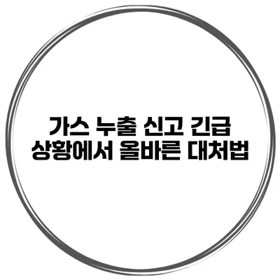 가스 누출 신고 긴급 상황에서 올바른 대처법