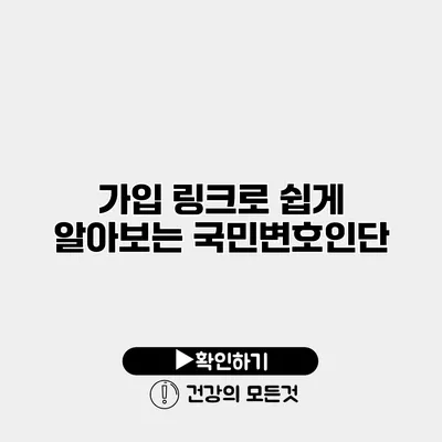 가입 링크로 쉽게 알아보는 국민변호인단