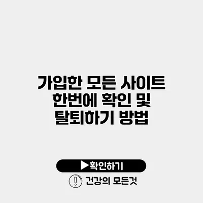 가입한 모든 사이트 한번에 확인 및 탈퇴하기 방법