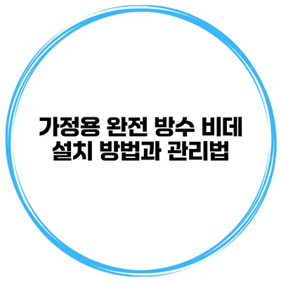 가정용 완전 방수 비데 설치 방법과 관리법