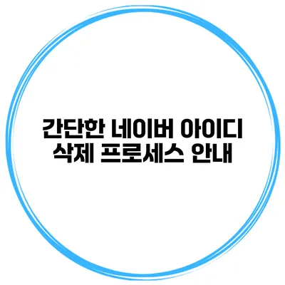 간단한 네이버 아이디 삭제 프로세스 안내