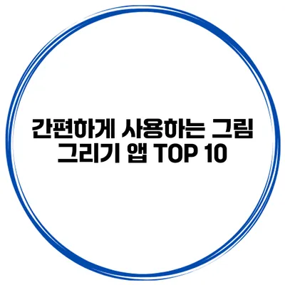 간편하게 사용하는 그림 그리기 앱 TOP 10