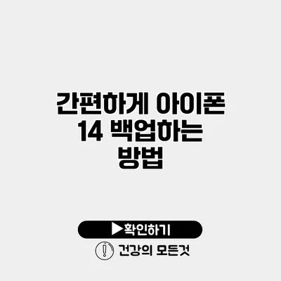 간편하게 아이폰 14 백업하는 방법