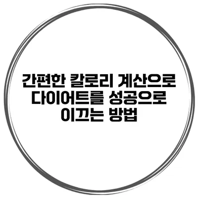 간편한 칼로리 계산으로 다이어트를 성공으로 이끄는 방법