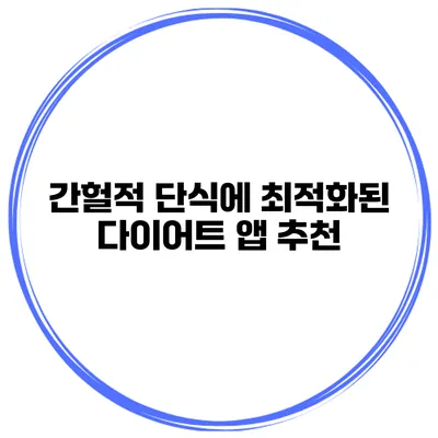 간헐적 단식에 최적화된 다이어트 앱 추천