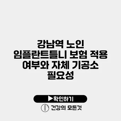 강남역 노인 임플란트틀니 보험 적용 여부와 자체 기공소 필요성