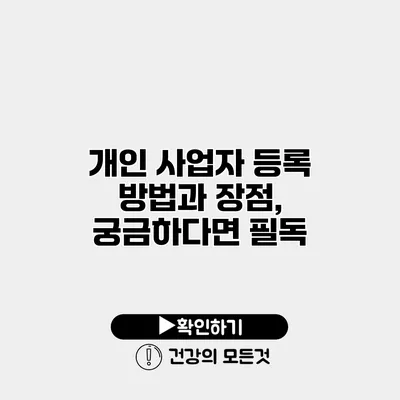 개인 사업자 등록 방법과 장점, 궁금하다면 필독