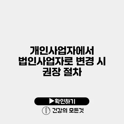 개인사업자에서 법인사업자로 변경 시 권장 절차