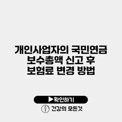 개인사업자의 국민연금 보수총액 신고 후 보험료 변경 방법