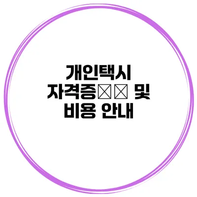 개인택시 자격증取得 및 비용 안내