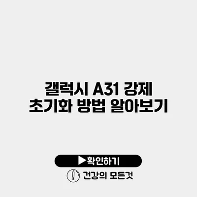 갤럭시 A31 강제 초기화 방법 알아보기