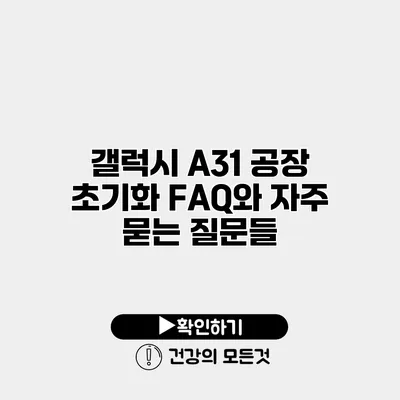 갤럭시 A31 공장 초기화 FAQ와 자주 묻는 질문들