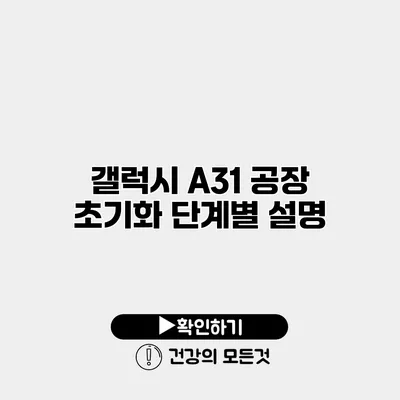 갤럭시 A31 공장 초기화 단계별 설명