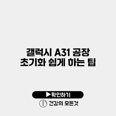 갤럭시 A31 공장 초기화 쉽게 하는 팁