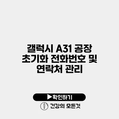 갤럭시 A31 공장 초기화 전화번호 및 연락처 관리