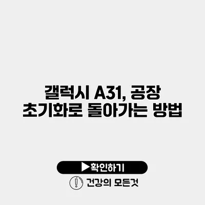 갤럭시 A31, 공장 초기화로 돌아가는 방법