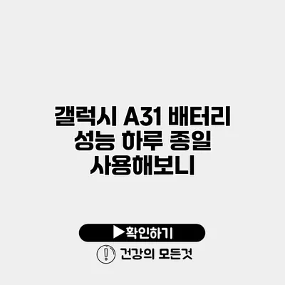 갤럭시 A31 배터리 성능 하루 종일 사용해보니