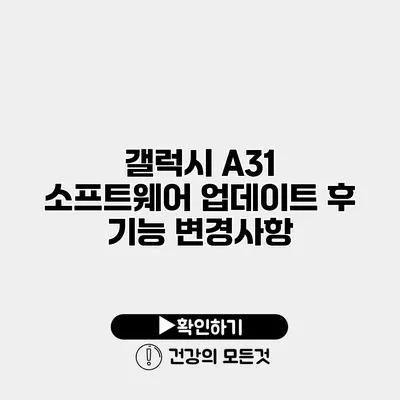 갤럭시 A31 소프트웨어 업데이트 후 기능 변경사항