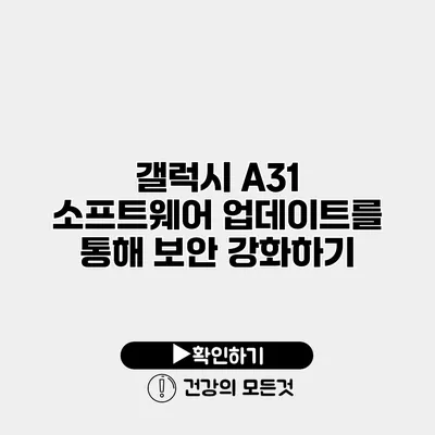 갤럭시 A31 소프트웨어 업데이트를 통해 보안 강화하기