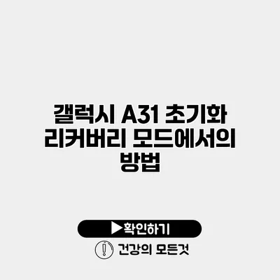갤럭시 A31 초기화 리커버리 모드에서의 방법