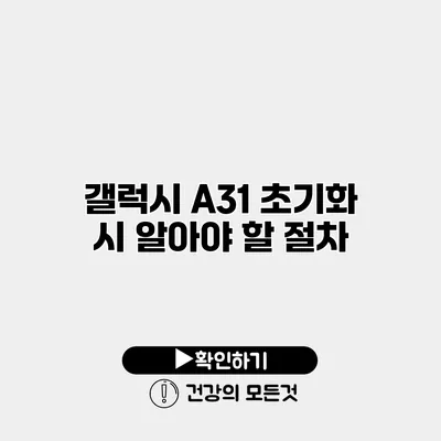 갤럭시 A31 초기화 시 알아야 할 절차