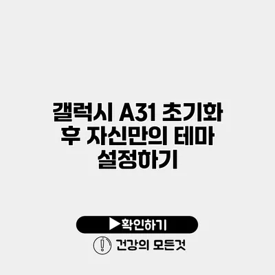 갤럭시 A31 초기화 후 자신만의 테마 설정하기