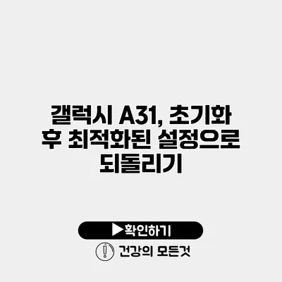 갤럭시 A31, 초기화 후 최적화된 설정으로 되돌리기