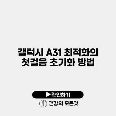 갤럭시 A31 최적화의 첫걸음 초기화 방법