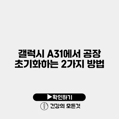 갤럭시 A31에서 공장 초기화하는 2가지 방법