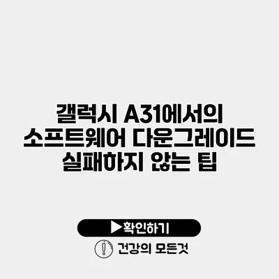 갤럭시 A31에서의 소프트웨어 다운그레이드 실패하지 않는 팁
