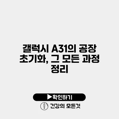 갤럭시 A31의 공장 초기화, 그 모든 과정 정리