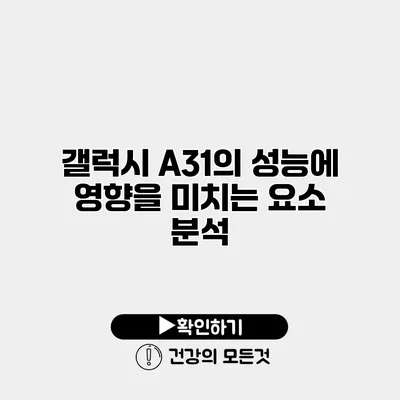 갤럭시 A31의 성능에 영향을 미치는 요소 분석