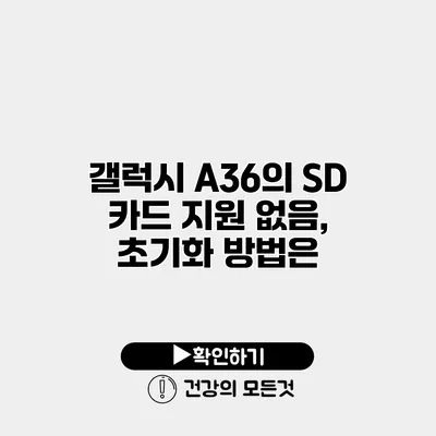갤럭시 A36의 SD 카드 지원 없음, 초기화 방법은?