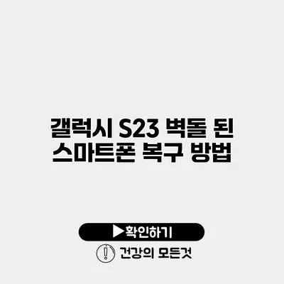 갤럭시 S23 벽돌 된 스마트폰 복구 방법