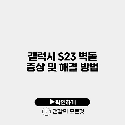 갤럭시 S23 벽돌 증상 및 해결 방법