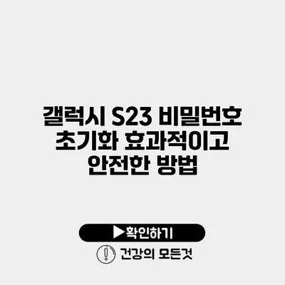 갤럭시 S23 비밀번호 초기화 효과적이고 안전한 방법