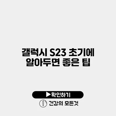 갤럭시 S23 초기에 알아두면 좋은 팁