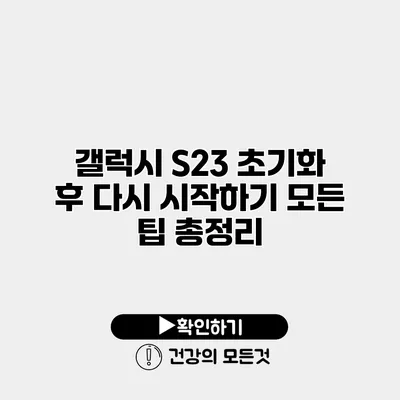 갤럭시 S23 초기화 후 다시 시작하기 모든 팁 총정리